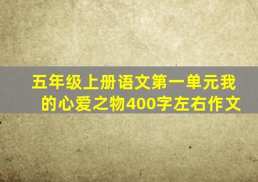 五年级上册语文第一单元我的心爱之物400字左右作文