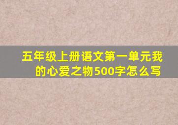 五年级上册语文第一单元我的心爱之物500字怎么写