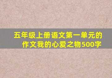 五年级上册语文第一单元的作文我的心爱之物500字