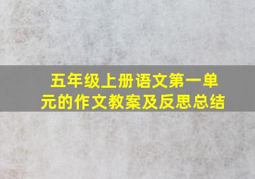 五年级上册语文第一单元的作文教案及反思总结