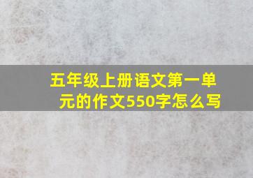 五年级上册语文第一单元的作文550字怎么写