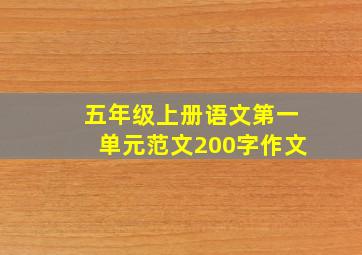 五年级上册语文第一单元范文200字作文