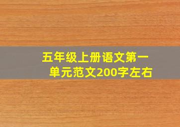 五年级上册语文第一单元范文200字左右