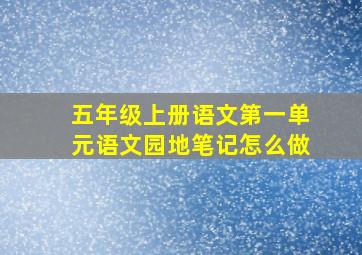 五年级上册语文第一单元语文园地笔记怎么做