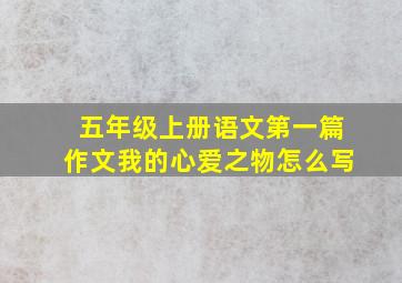 五年级上册语文第一篇作文我的心爱之物怎么写