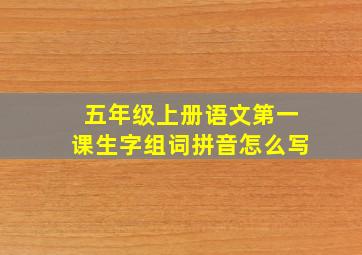 五年级上册语文第一课生字组词拼音怎么写