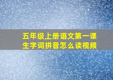 五年级上册语文第一课生字词拼音怎么读视频