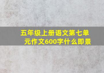 五年级上册语文第七单元作文600字什么即景