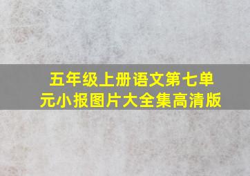 五年级上册语文第七单元小报图片大全集高清版