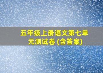 五年级上册语文第七单元测试卷 (含答案)