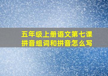 五年级上册语文第七课拼音组词和拼音怎么写