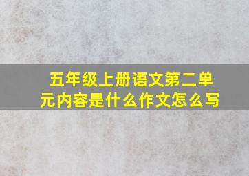 五年级上册语文第二单元内容是什么作文怎么写