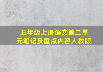 五年级上册语文第二单元笔记及重点内容人教版