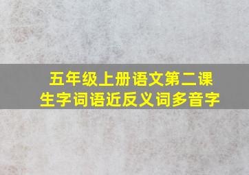 五年级上册语文第二课生字词语近反义词多音字