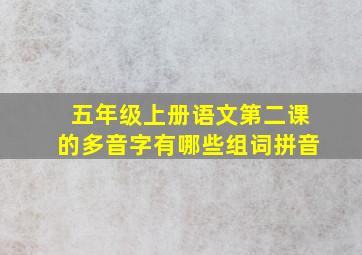 五年级上册语文第二课的多音字有哪些组词拼音