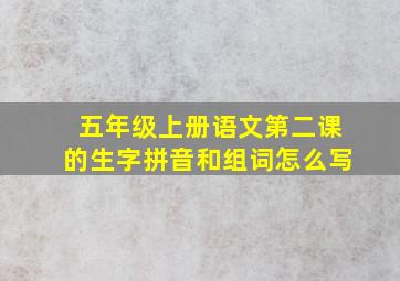 五年级上册语文第二课的生字拼音和组词怎么写