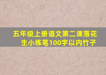 五年级上册语文第二课落花生小练笔100字以内竹子