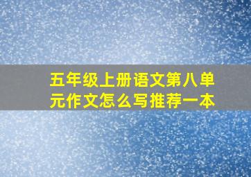 五年级上册语文第八单元作文怎么写推荐一本