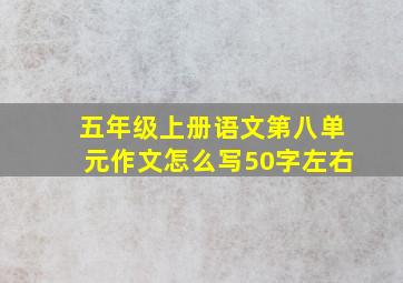 五年级上册语文第八单元作文怎么写50字左右