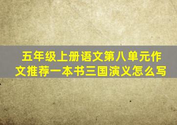 五年级上册语文第八单元作文推荐一本书三国演义怎么写