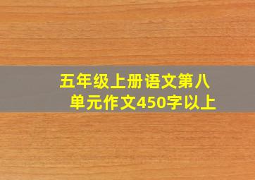 五年级上册语文第八单元作文450字以上