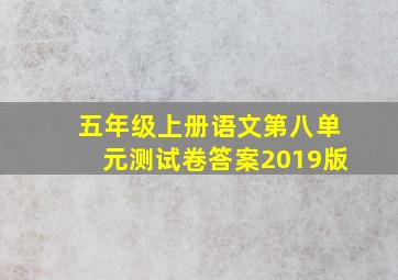 五年级上册语文第八单元测试卷答案2019版