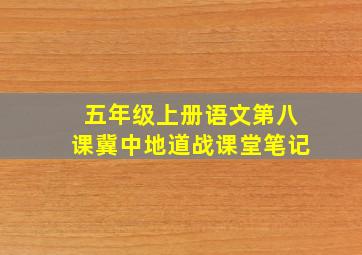 五年级上册语文第八课冀中地道战课堂笔记