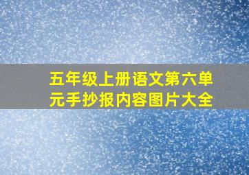 五年级上册语文第六单元手抄报内容图片大全