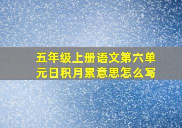 五年级上册语文第六单元日积月累意思怎么写