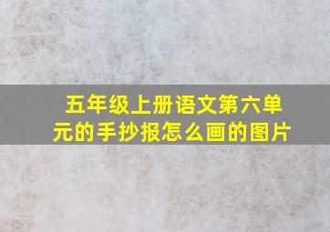 五年级上册语文第六单元的手抄报怎么画的图片