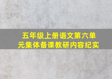 五年级上册语文第六单元集体备课教研内容纪实