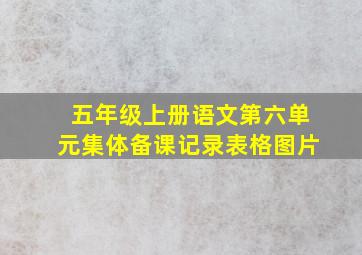 五年级上册语文第六单元集体备课记录表格图片