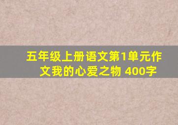 五年级上册语文第1单元作文我的心爱之物 400字