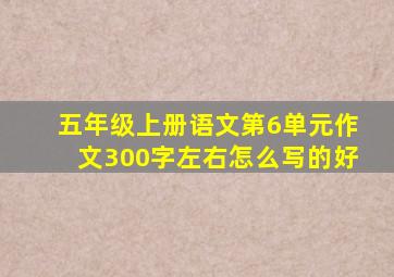 五年级上册语文第6单元作文300字左右怎么写的好