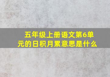 五年级上册语文第6单元的日积月累意思是什么