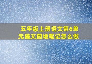 五年级上册语文第6单元语文园地笔记怎么做