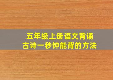 五年级上册语文背诵古诗一秒钟能背的方法