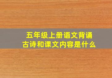 五年级上册语文背诵古诗和课文内容是什么