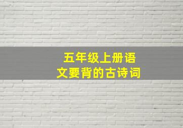 五年级上册语文要背的古诗词