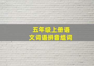 五年级上册语文词语拼音组词