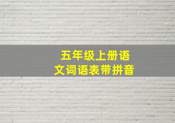 五年级上册语文词语表带拼音