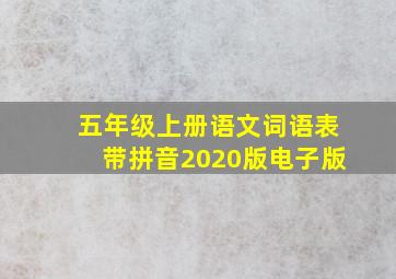 五年级上册语文词语表带拼音2020版电子版