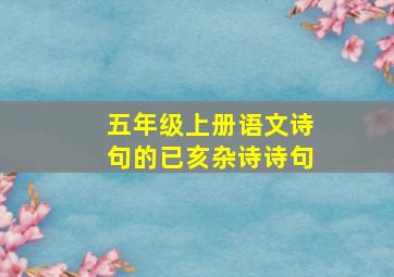 五年级上册语文诗句的已亥杂诗诗句