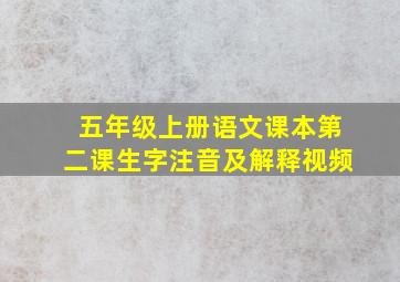 五年级上册语文课本第二课生字注音及解释视频