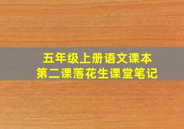 五年级上册语文课本第二课落花生课堂笔记