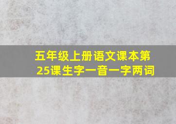 五年级上册语文课本第25课生字一音一字两词