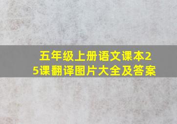 五年级上册语文课本25课翻译图片大全及答案