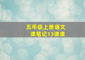 五年级上册语文课笔记13课课