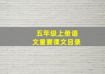 五年级上册语文重要课文目录