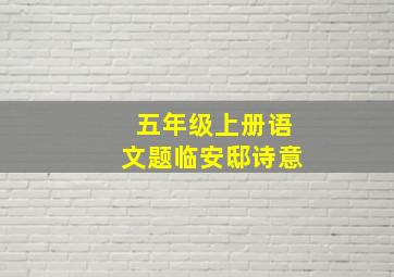 五年级上册语文题临安邸诗意